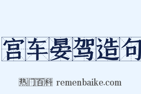 宫车晏驾造句是什么意思的图片